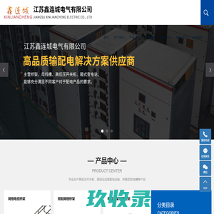 高低压开关柜_高低压成套配电设备_密集型母线槽-江苏鑫连城电气有限公司