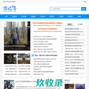 游戏资讯攻略_电脑,手机,网页,主机,掌机游戏过关教程 - 游戏洛