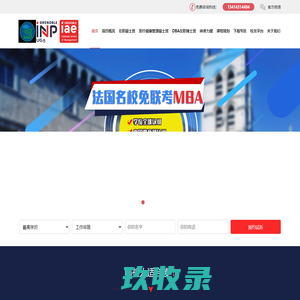 法国留学签证_双证硕士_免联考MBA_中留服认证_就业推荐 - 法国格勒诺布尔-阿尔卑斯大学中国华南区管理中心