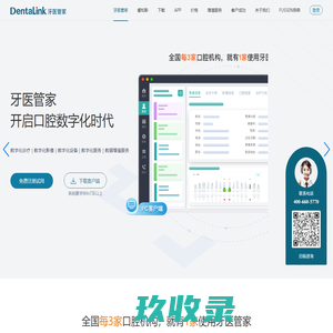 口腔管理软件_牙科诊所预约_管理_医患沟通系统-牙医管家软件官网