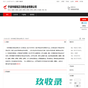 宁波市镇海正元铜合金有限公司：铜合金 , 锰黄铜 , 铝黄铜 , 硅黄铜 , 锡青铜 