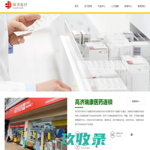 本网站未发布麻醉药品、精神药品、医疗用毒性药品、放射性药品、戒毒药品和医疗机构制剂的产品信息 成都高济瑞康医药连锁有限公司