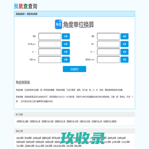角度换算-角度单位换算-在线角度换算器-我就查查询