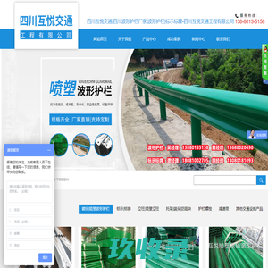 四川互悦交通|四川波形护栏厂家|波形护栏|标示标牌-四川互悦交通工程有限公司