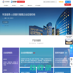 华龙信用_全国企业信用信息公示系统_企业信用信息查询系统_商标查询_专利查询_失信人_征信_征信查询_企业信息查询_工商查询_启信宝_企查查