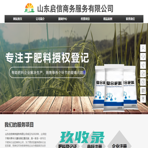 启信商务 - 肥料登记证-肥料手续-化肥贴牌-肥料授权-生物肥授权-复合肥授权