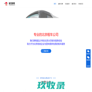 北京首汽租车-首汽集团巴士-【首汽租车官网】