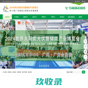 展会网站——广州光伏展会,2024年第十六届世界广东太阳能光伏及储能博览会8月8-10日开幕,鸿威光伏展,2024全国智慧能源行业展览会,广州新能源展,广东清洁能源博览会