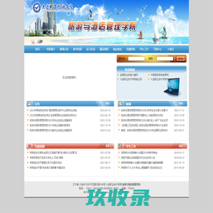 大连职业技术学院 - 旅游与酒店管理学院