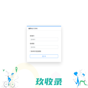 登录 -勤邦报告打印系统