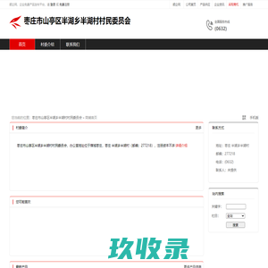 枣庄市山亭区半湖乡半湖村村民委员会