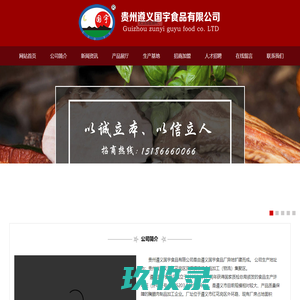 贵州遵义国宇食品有限公司