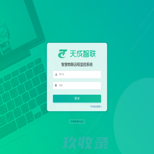智慧物联远程监控系统