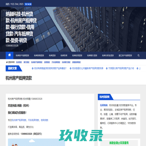 杭州汽车抵押贷款，正规可靠贷款产品，杭州不押车贷款，杭州汽车贷款，杭州当天可以下款车抵贷