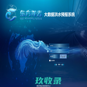 东方世纪科技产品 - 东方祥云大数据洪水预报系统