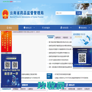 
	云南省药品监督管理局
