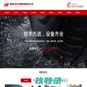 襄阳固保防腐橡胶有限责任公司