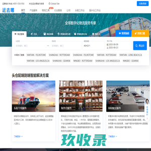跨境电商物流_北美海外仓_国际物流平台-运去哪货代平台