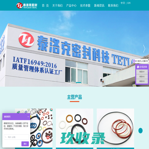 泰洛克密封-IATF16949认证实力源头工厂