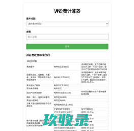 诉讼费计算器2023完整版 在线诉讼费计算器 诉讼费收费标准