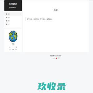 首页 | 月下随想录