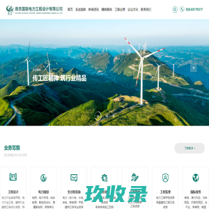 南京国联电力工程设计有限公司