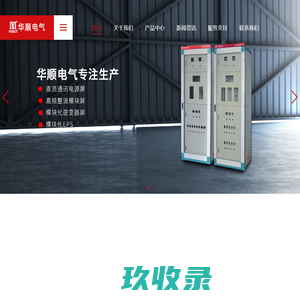 专业生产直流屏_低压柜_高压柜_壁挂箱_华顺电气有限公司-