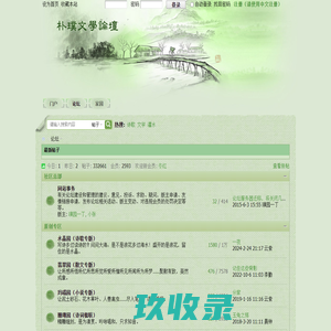 论坛 -  朴璞文学论坛 -  Powered by Discuz!