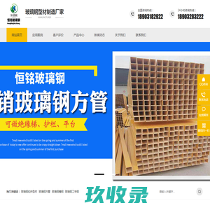 玻璃钢拉挤型材,玻璃钢工字钢,玻璃钢槽钢-枣强县恒铭玻璃钢有限公司