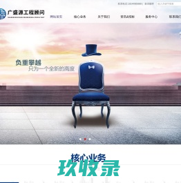 广东广盛源工程顾问有限公司_招标代理_造价咨询_档案服务_设计及开发报建_工程测绘_工程咨询、培训
