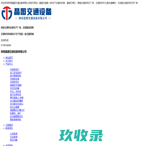 西安交通标志牌|路标志牌厂家|西安红绿灯信号灯_陕西晶图交通设备有限公司
