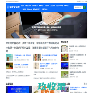 深度文化说 - 探索文化精髓，解读最新文化资讯