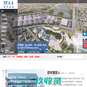 ETFE膜结构_PTFE膜结构_空间钢结构_膜结构_张拉膜_浙江萬豪空间结构集团有限公司