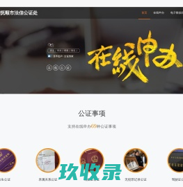 辽宁省抚顺市法信公证处_在线公证平台