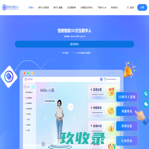 怪兽AI数字人，怪兽智能交互数字人，数字人直播软件，数字人克隆软件，数字人制作公司