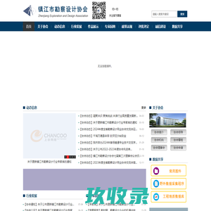 镇江市勘察设计协会