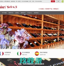 纳新红酒 - 专业的葡萄酒进口商！ - 长沙纳新红酒