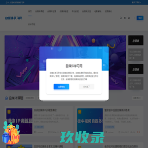 自媒体学习网_自媒体零经验学习_自媒体运营教程