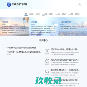 河北省物流产业集团有限公司