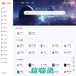 AI导航-人工智能网址导航，精选人人都能用的优质AI工具集合
