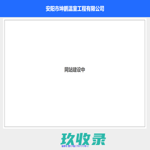 安阳市坤鹏温室工程有限公司