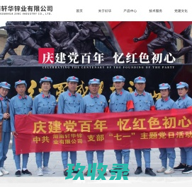 【官网】湖南轩华锌业有限公司_有色金属冶炼厂家