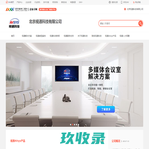 视通科技AVsys_音视频编解码器、流媒体应用产品研发厂家_北京视通科技有限公司