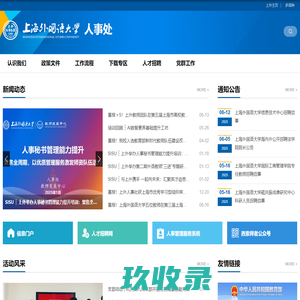 上海外国语大学人事处