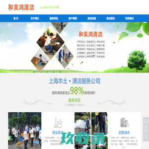 上海保洁公司_工厂保洁报价_开荒清洁价格_上海厂房清洁服务 上海和美鸿清洁服务有限公司