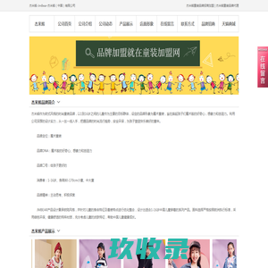 杰米熊|杰米熊童装|杰米熊童鞋_香港盛克国际实业有限公司