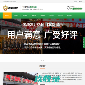 大连老战友地热-大连地热施工专家-0411-66838888