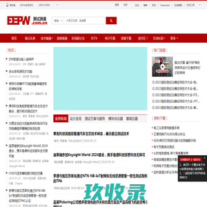 测试测量－电子产品世界网－完整测试测量解决方案大全