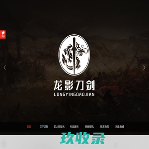 首页_龙泉市显光刀剑有限公司,龙泉龙影刀剑厂,龙泉市首席技师,丽水市金牌技师,周显光,刀剑销售,官方网站