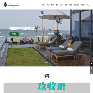 深圳市好美佳智能家居股份有限公司-户外家具制造商